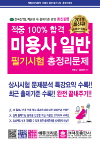 적중 100% 합격 미용사 일반 필기시험 총정리문제(2019)(8절)